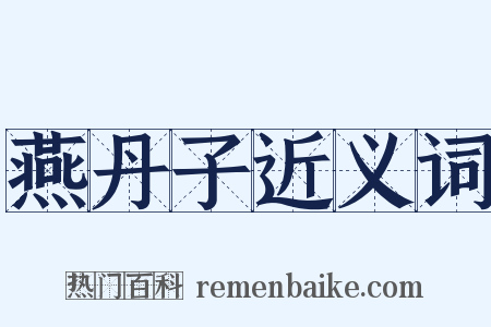 燕丹子近义词是什么意思的图片